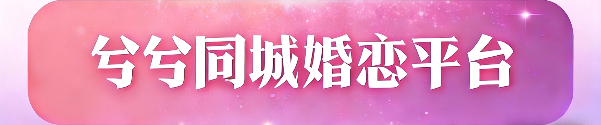 兮兮同城婚恋平台